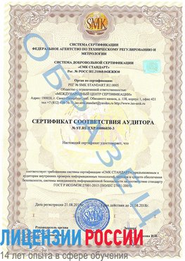 Образец сертификата соответствия аудитора №ST.RU.EXP.00006030-3 Зеленогорск Сертификат ISO 27001